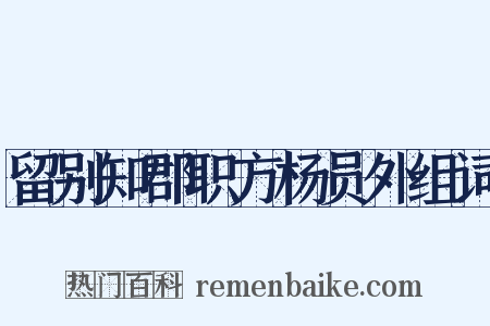 留别知郡职方杨员外组词是什么意思的图片